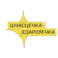 Belarus Sticker by Vondel