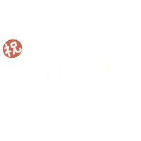 生日快樂 Sticker