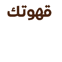 Coffeeforlife Sticker by Bon