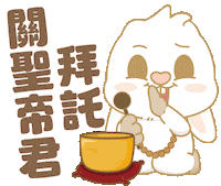 Bunny 保佑 Sticker by EVANS艾特兔