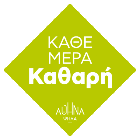 Athens Αθηνα Sticker by Κώστας Μπακογιάννης