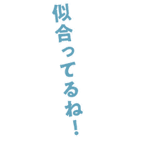 kurokawakaban 文字 黒川鞄 似合う 似合ってるね Sticker