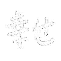 Boxbox しあわせ Sticker