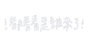 手寫字 Coming Sticker