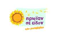 Proian Se Eidon Sticker by aoaigaleogreece