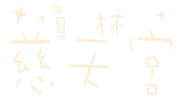 小樂 Sticker