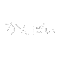 乾杯 Sticker