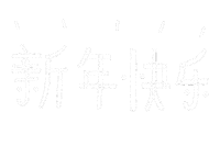 Niccoledodals cny chinesenewyear lunarnewyear 新年快乐 Sticker