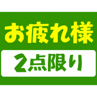 wakakusa_print おつかれ お疲れ様 チラシ wakakusa Sticker