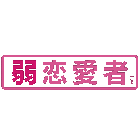 Aiai0131 Sticker by UUUM