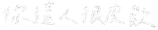 Yr 手寫字 Sticker