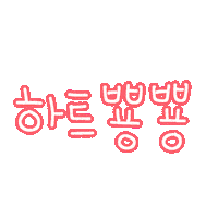 됴아하트하트 Sticker