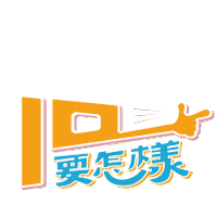 Artist Sticker by EELIN伊林娛樂