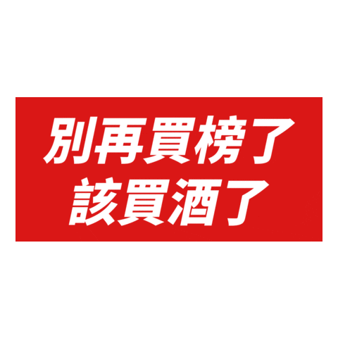 chillingtw giphyupload 聖誕就是要潮飲 大人的微醺之夜 潮癮 Sticker