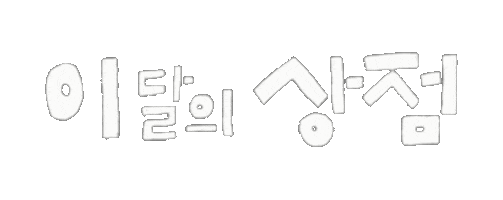 이상점 Sticker