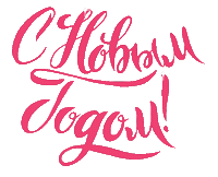 New Year С Новым Годом Sticker