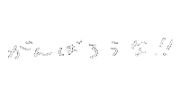 勉強 頑張る Sticker