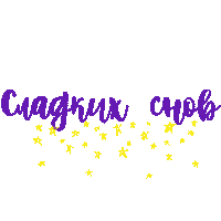 Stars Сон Sticker by NITE SILK