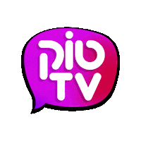 הסודות נחשפים Sticker by BIGI_TV