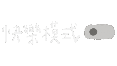 手寫字 慶祝 Sticker