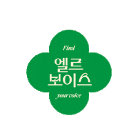 엘르보이스 Sticker by ELLE KOREA