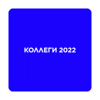 kollegi_digital setters креатив setters education kollegi Sticker