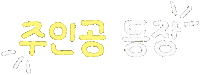 지율탱 Sticker