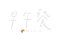 Bread 吃飯 Sticker