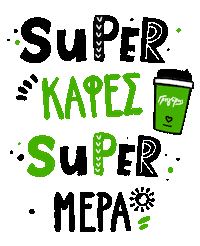 Coffee Greece Sticker by GregorysGr