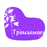 Savina007 innasavina квітка тримаємось тримай Sticker
