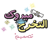 Class Of Congrats Sticker by TasmeemGroup