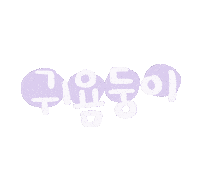 도아맘봄봄 Sticker