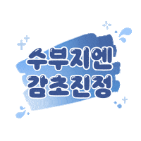 Beauty 촉촉 Sticker by 잇츠스킨