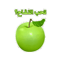 Green Apple Sticker by Jawal Games
