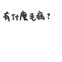 度菇13咦的茶水間 Sticker