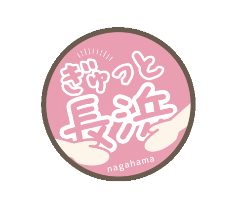 ぎゅっと長浜 Sticker