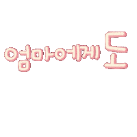 쏭남매맘 Sticker