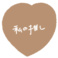 Aco推し茶色 Sticker