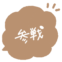Aco推し茶色 Sticker