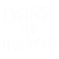 Russian Thank You Sticker