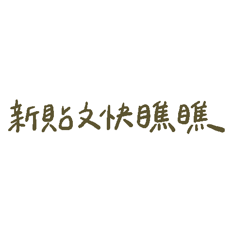 chewsting giphyupload new look newpost Sticker