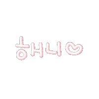 마이해니 Sticker