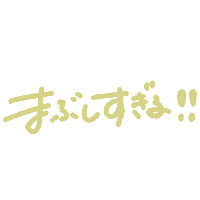 推し Sticker