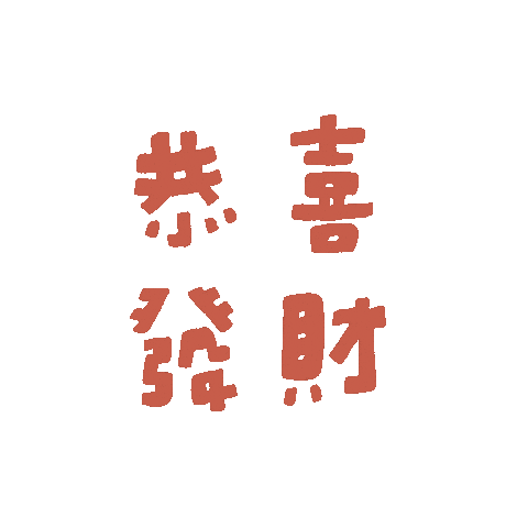 Fatdoodle giphyupload 新年快樂 fatdoodle Sticker