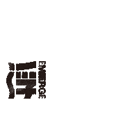 Emerge Sticker