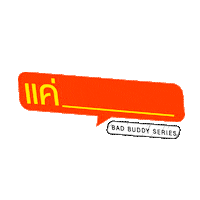 Badbuddyseries Sticker by GMMTV OFFICIAL