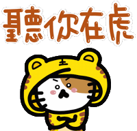 Happy New Year Tiger Sticker by Playbear520_TW