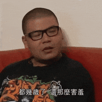 杰哥 GIF