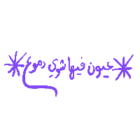 arabic عربي ghayahaltunaiji ghayah3 ghayah Sticker