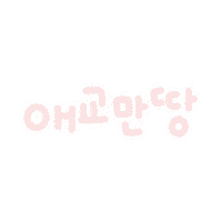 리니맘찐마음 Sticker